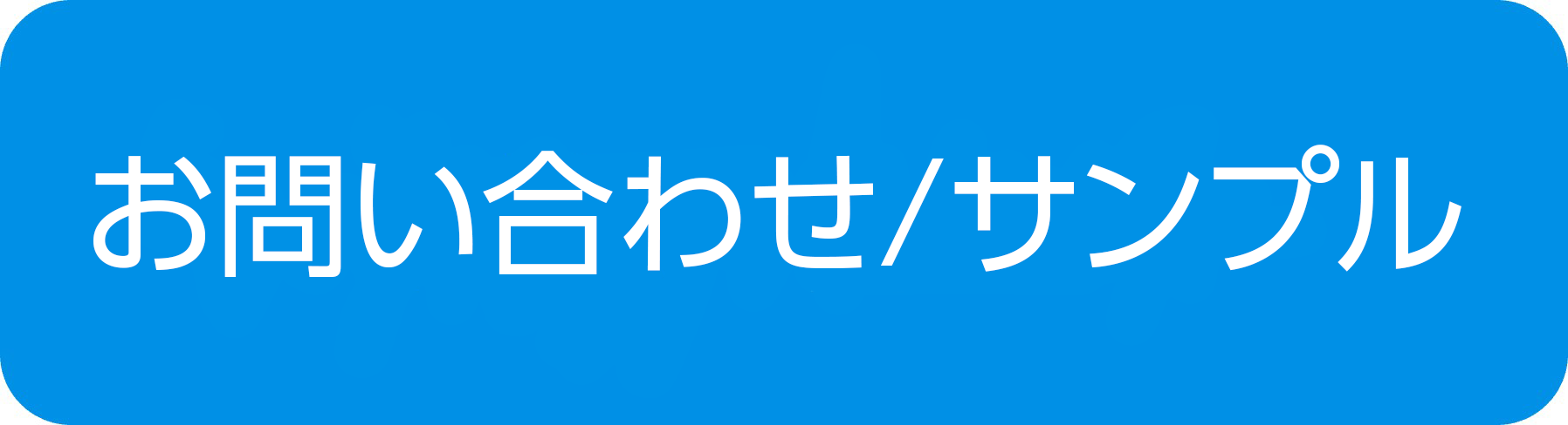 AP_お問い合わせサンプル