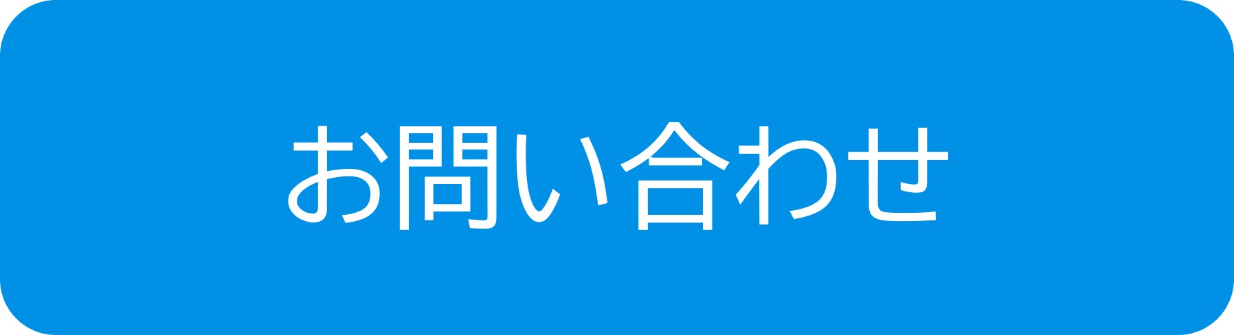 AP_お問い合わせ