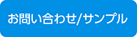 お問い合わせ・サンプル