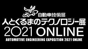 人とくるまのテクノロジー展2021オンライン