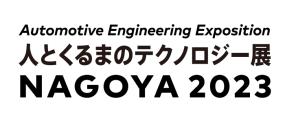 nagoya-automotive-engineering-expo-2023.jpg