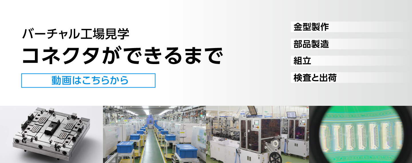 Hero-Banner(PC)_How_connector_are_made_J.png 