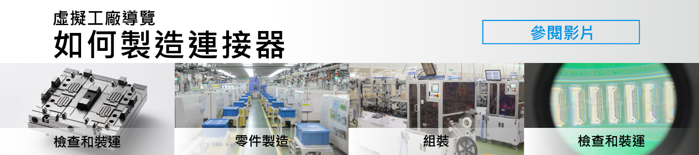 How_connector_are_made